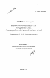 Автореферат по истории на тему 'Крестьянский поземельный банк в Среднем Поволжье'