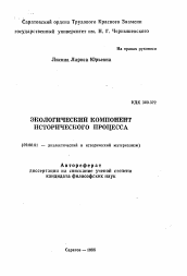 Автореферат по философии на тему 'Экологический компонент исторического процесса'