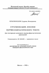 Автореферат по филологии на тему 'Стратификация лексики научно-фантастического текста (на материале немецких научно-фантастических рассказов)'