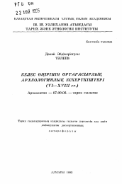 Автореферат по истории на тему 'Средневековые археологические памятники Келесской долины (VI-XVIII вв.)'