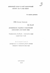 Автореферат по филологии на тему 'Антонимичность предложных словосочетаний современного английского языка'