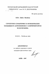 Автореферат по филологии на тему 'Структурно-семантические и функциональные особенности антропонимов в сатирической прозе М.А. Булгакова'