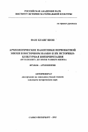 Автореферат по истории на тему 'Археологические памятники первобытной эпохи в Восточном Намбо и их историко-культурная интерпретация'