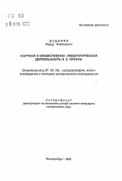 Автореферат по истории на тему 'Научная и общественно-педагогическая деятельность Н. К. Чупина'