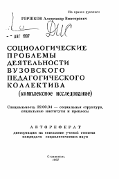 Автореферат по социологии на тему 'Социологические проблемы деятельности вузовского педагогического коллектива'