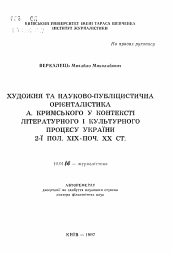 Автореферат по филологии на тему 'Художественная и научно-публицистическая ориенталистика А. Крымского в контексте литературного и культурного процесса Украины пол. XIX - нач. XX века'