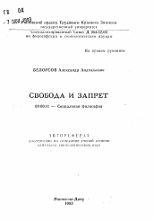 Автореферат по философии на тему 'Свобода и запрет'