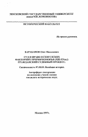 Автореферат по истории на тему 'Суд и право в генуэзских факториях Причерноморья (XIII-XV вв. ): гражданский судебный процесс'