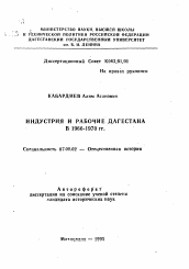 Автореферат по истории на тему 'Индустрия и рабочие Дагестана в 1966-1970 гг.'