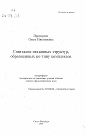 Автореферат по филологии на тему 'Синтаксис связанных структур, образованных по типу комплексов'