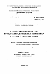 Автореферат по филологии на тему 'Сравнительно-типологическое исследование односоставных предложений в русском и узбекском языках'