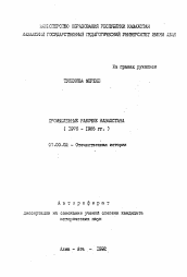 Автореферат по истории на тему 'Промышленные рабочие Казахстана (1976-1985 гг.)'