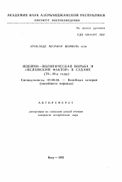 Автореферат по истории на тему 'Идейно-политическая борьба и "исламский фактор" в Судане (70-80-е годы)'