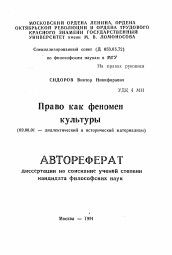 Автореферат по философии на тему 'Право как феномен культуры'