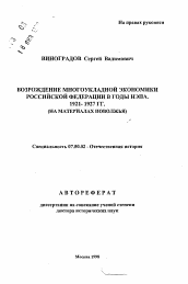 Автореферат по истории на тему 'Возрождение многоукладочной экономики Российской Федерации в годы НЭПа. 1921-1927 гг. (на материалах Поволжья)'