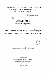 Автореферат по истории на тему 'Народная мораль украинцев Карпат XIX— начала XX вв.'