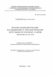 Автореферат по философии на тему 'Военно-социологические исследования в прогностической деятельности военных кадров (философский анализ)'