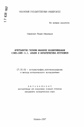 Автореферат по истории на тему 'Крестьянство Татарии накануне коллективизации (1925-1928 гг. ). Анализ и характеристика источников'