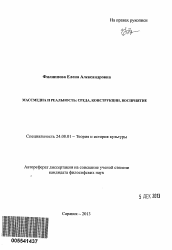 Автореферат по культурологии на тему 'Массмедиа и реальность: среда, конструкции, восприятие'