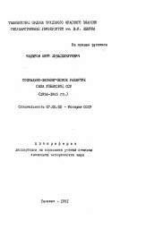 Автореферат по истории на тему 'Социально-экономическое развитие Узбекской ССР (1956-1965 гг.)'