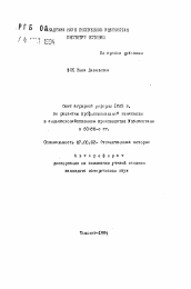 Автореферат по истории на тему 'Опыт аграрной реформы 1965 г. по развитию профессиональной занятости в сельскохозяйственном производстве Узбекистана в 60-80-е гг.'