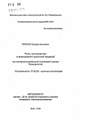 Автореферат по искусствоведению на тему 'Роль исполнительства в формировании музыкальной традици (на материале украинской сопилковой музыки Прикарпатья)'