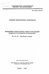 Автореферат по истории на тему 'Проблемы подготовки индустриальных кадров в Турецкой Республике'