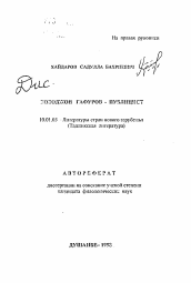 Автореферат по филологии на тему 'Бободжон Гафуров - публицист'