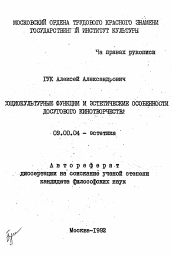 Автореферат по философии на тему 'Социокультурные функции и эстетические особенности досугового кинотворчества'