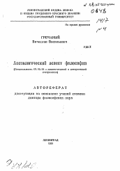 Автореферат по философии на тему 'Аксиологический аспект философии'