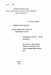 Автореферат по филологии на тему 'Русская романтическая лирика как художественная система'