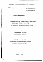 Автореферат по истории на тему 'Социальная политика государственных и общественно-политических органов в 1920-е годы (На материалах центрального региона России)'