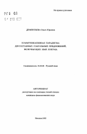 Автореферат по филологии на тему 'Коммуникативная парадигма двусоставных глагольных предложений, включающих имя локума'