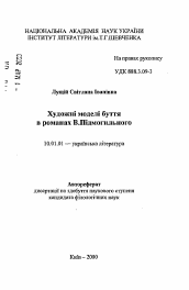 Автореферат по филологии на тему 'Художественные модели бытия героев в романах В. Пидмогильного "Город", "Небольшая драма"'