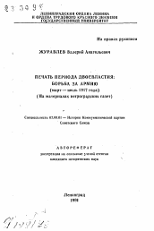 Автореферат по истории на тему 'Печать периода двоевластия: борьба за армию (март — июль 1917 года) (На материалах петроградских газет)'