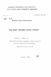 Автореферат по филологии на тему 'Термины в языке журнала 'Чана мектеп"'