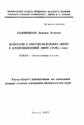 Автореферат по истории на тему 'Белоруссия в советско-болгарских связях в агропромышленной сфере (70-80-е годы)'