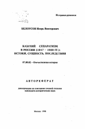 Автореферат по истории на тему 'Казачий сепаратизм в России (1917-1920 гг.): истоки, сущность, последствия'