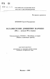 Автореферат по истории на тему 'Исламское движение Марокко (80-е — начало 90-х годов)'