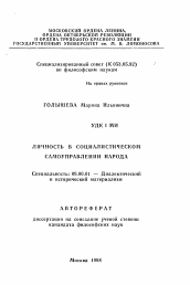 Автореферат по философии на тему 'Личность в социалистическом самоуправлении народа'