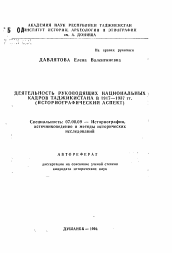 Автореферат по истории на тему 'Деятельность руководящих национальных кадров Таджикистана в 1917-1937 гг. (историографический аспект)'