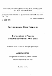 Автореферат по философии на тему 'Философия в России первой половины XVIII века'