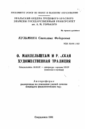 Автореферат по филологии на тему 'О. Мандельштам и русская художественная традиция'