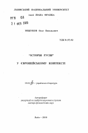 Автореферат по филологии на тему '"История Русов" в европейском контексте'