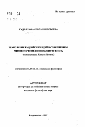 Автореферат по философии на тему 'Трансляция буддийских идей в современное мировоззрение и социальную жизнь'