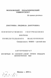 Автореферат по филологии на тему 'Неимперативное употребление формы повелительного наклонения'