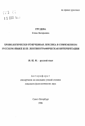 Автореферат по филологии на тему 'Хронологически отмеченная лексика в современном русском языке и ее лексикографическая интерпретация'