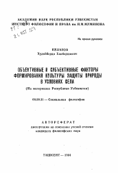 Автореферат по философии на тему 'Объективные и субъективные факторы формирования культуры защиты природы в условиях села (На материалах Республики Узбекистан)'