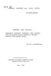 Автореферат по филологии на тему 'Прогностические особенности внутренней формы похiдного слова (на мaтepiaлi пoxiдних iменникiв iз загальним значенням "носiй звуковоi ознаки")'