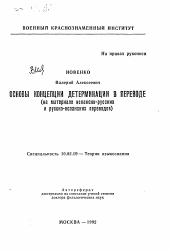 Автореферат по филологии на тему 'Основы концепции детерминации в переводе'